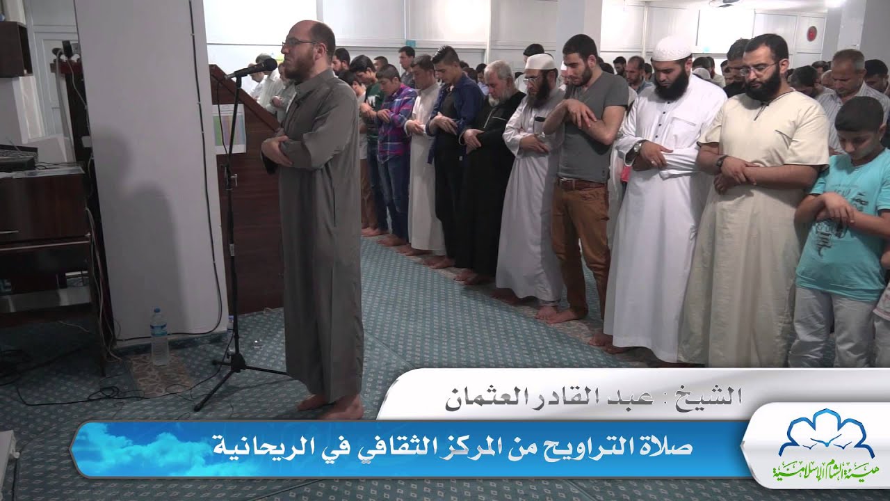 مشاهد من صلاة التراويح - الشيخ عبد القادر العثمان - المركز الثقافي - هيئة الشام الإسلامية