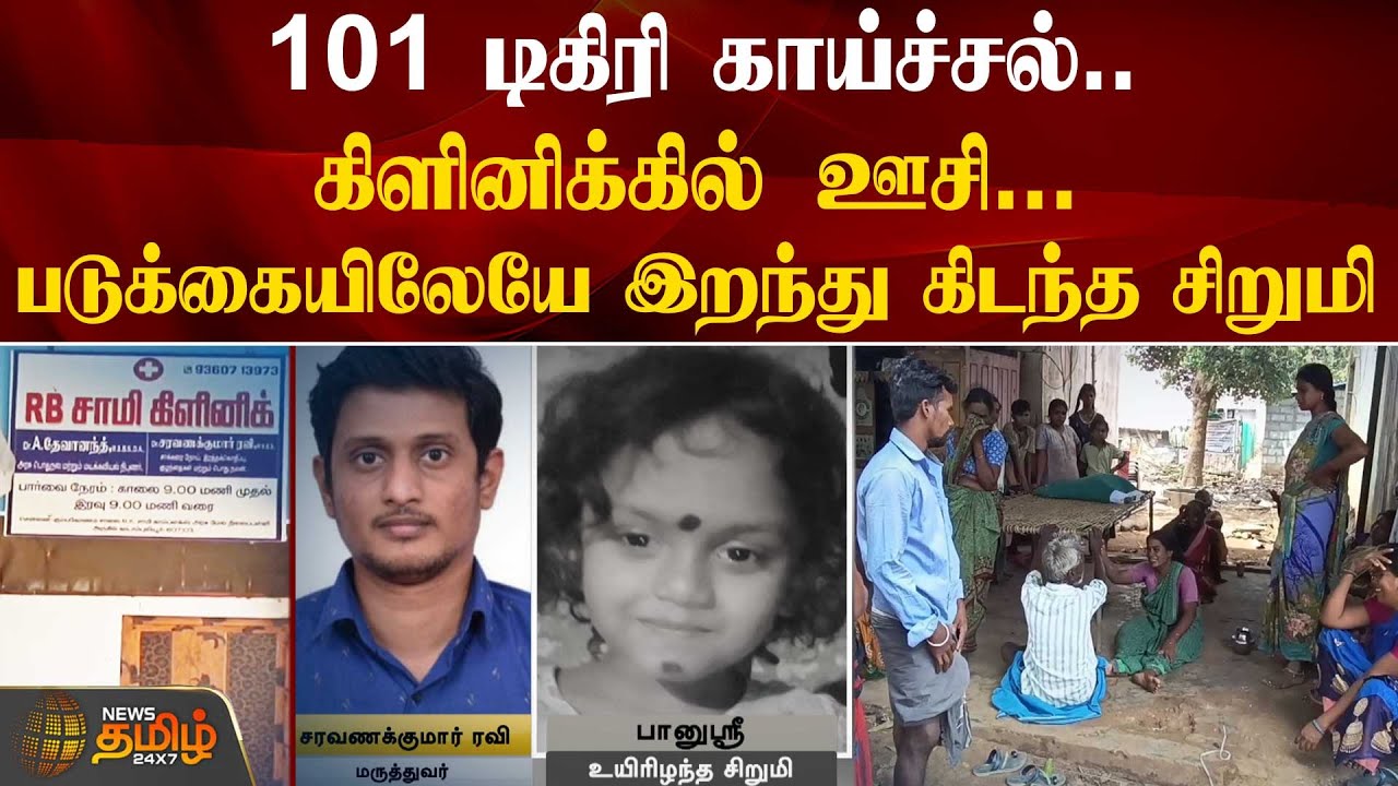 101 டிகிரி காய்ச்சல்... கிளினிக்கில் ஊசி.. படுக்கையிலேயே உயிரைவிட்ட சிறுமி | Cuddalore | Child Issue