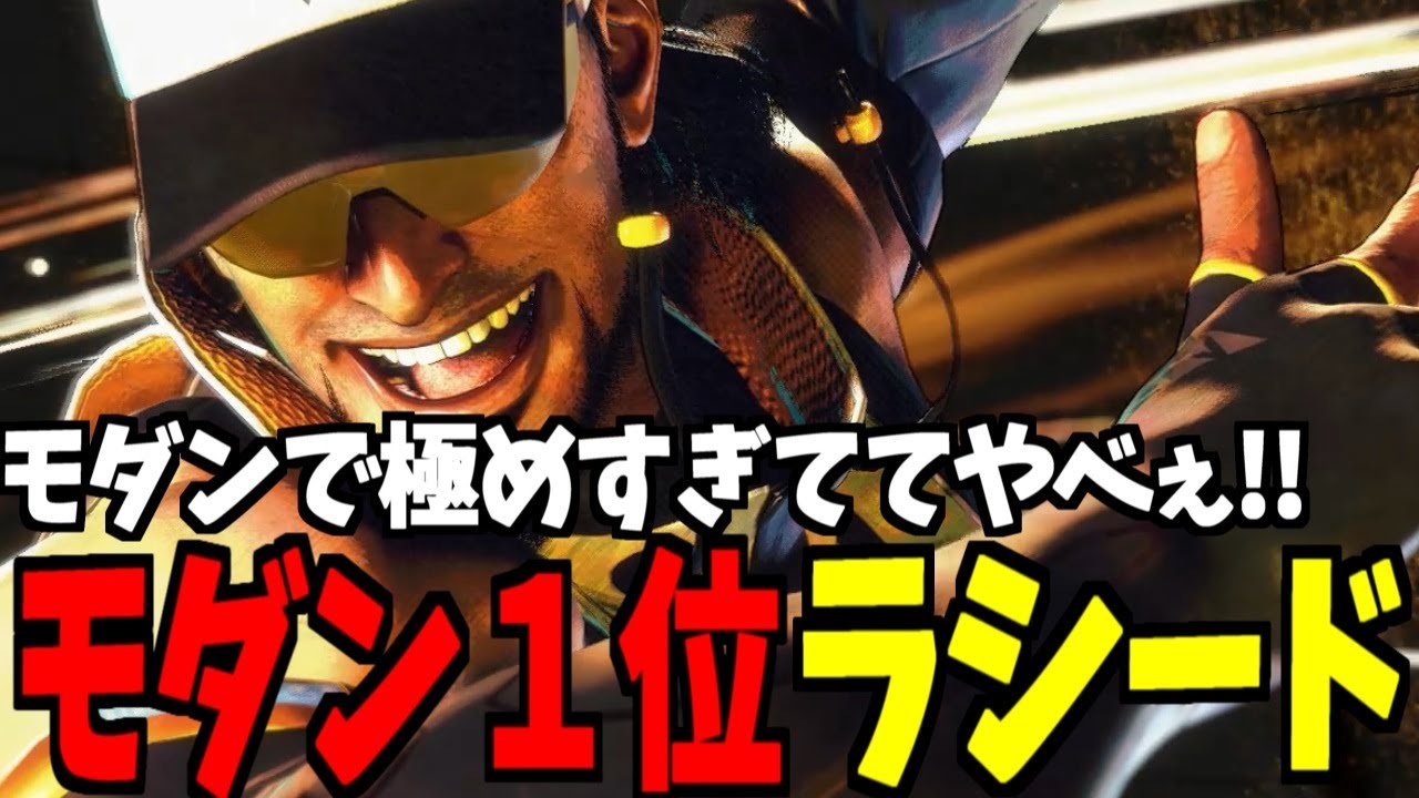 【スト6】ラシード モダン界1位 モダンで極めすぎててやべぇ!!【SF6】