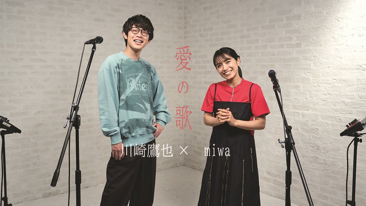 川崎鷹也&times;miwa/「愛の歌」
