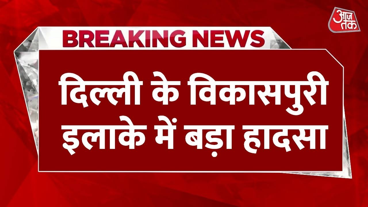 Breaking News: Delhi के Vikaspuri इलाके में बड़ा हादसा, बस में लगी आग, झुलसने से एक व्यक्ति की मौत