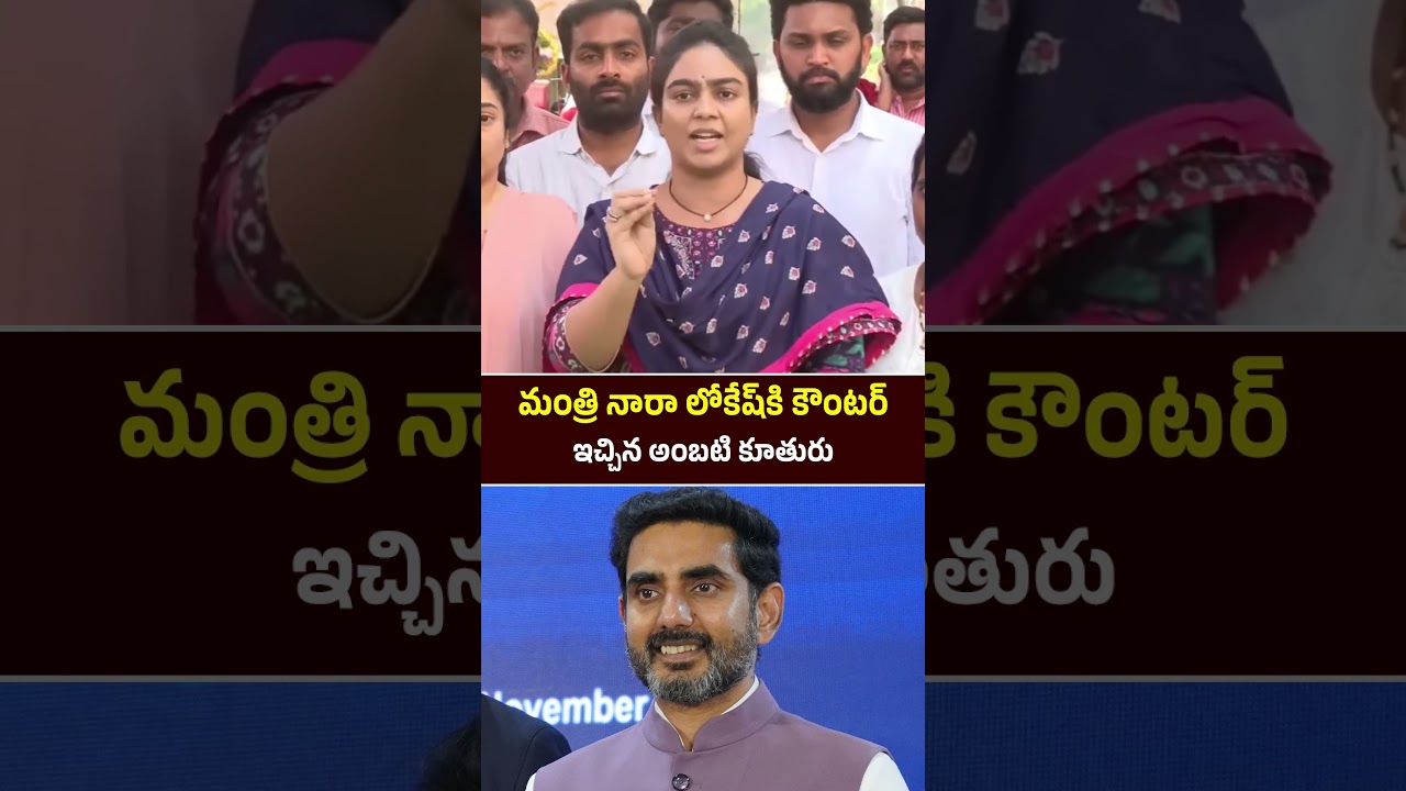 Ambati Rambabu Daughter Mounika Counter to Nara Lokesh || #shorts #appolitics #naralokesh #avk