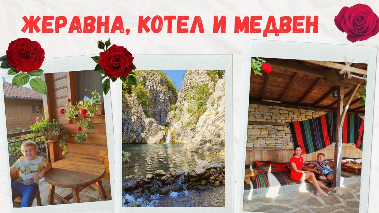 ЖЕРАВНА, КОТЕЛ , водопад СИНИЯТ ВИР и стари български къщи