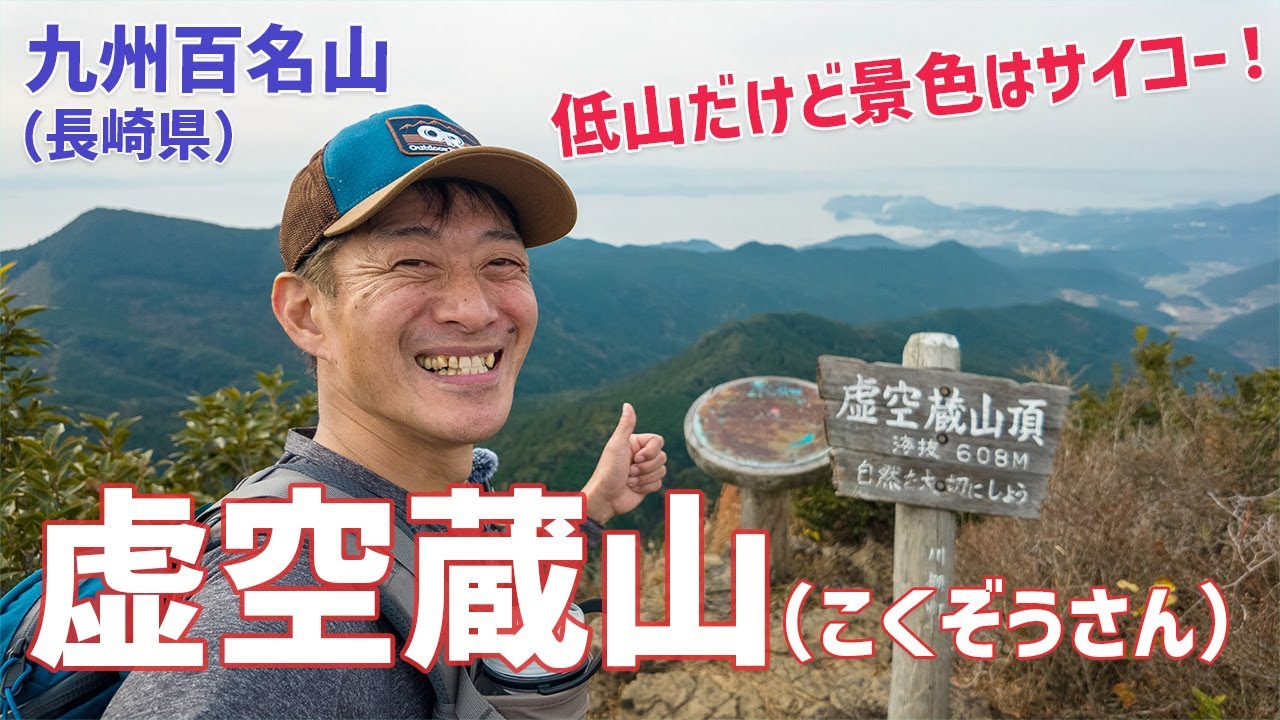 【日帰り登山】 九州百名山の虚空蔵山！　低山だけど景色はサイコーですよ！ 2023.12.06