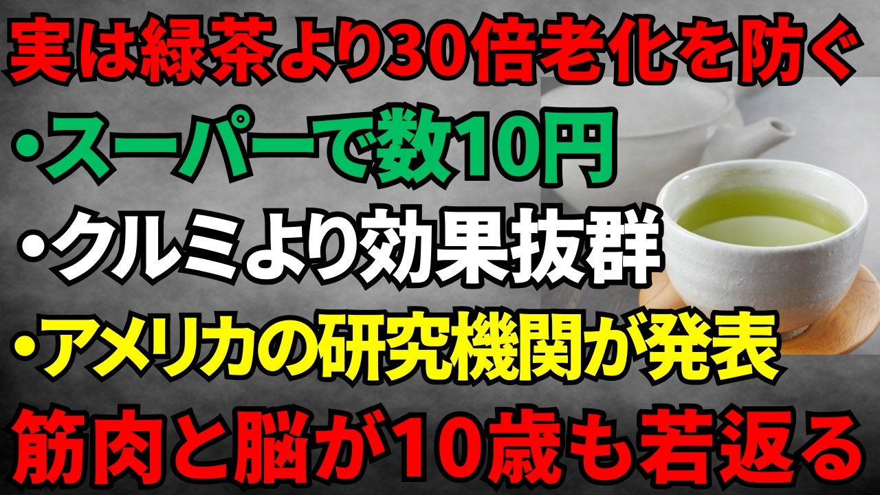 老化防止効果緑茶の30倍！60代からでも脳と筋肉が若返る・覚醒する！医師も推奨スーパーで買える【神食材ベスト７】