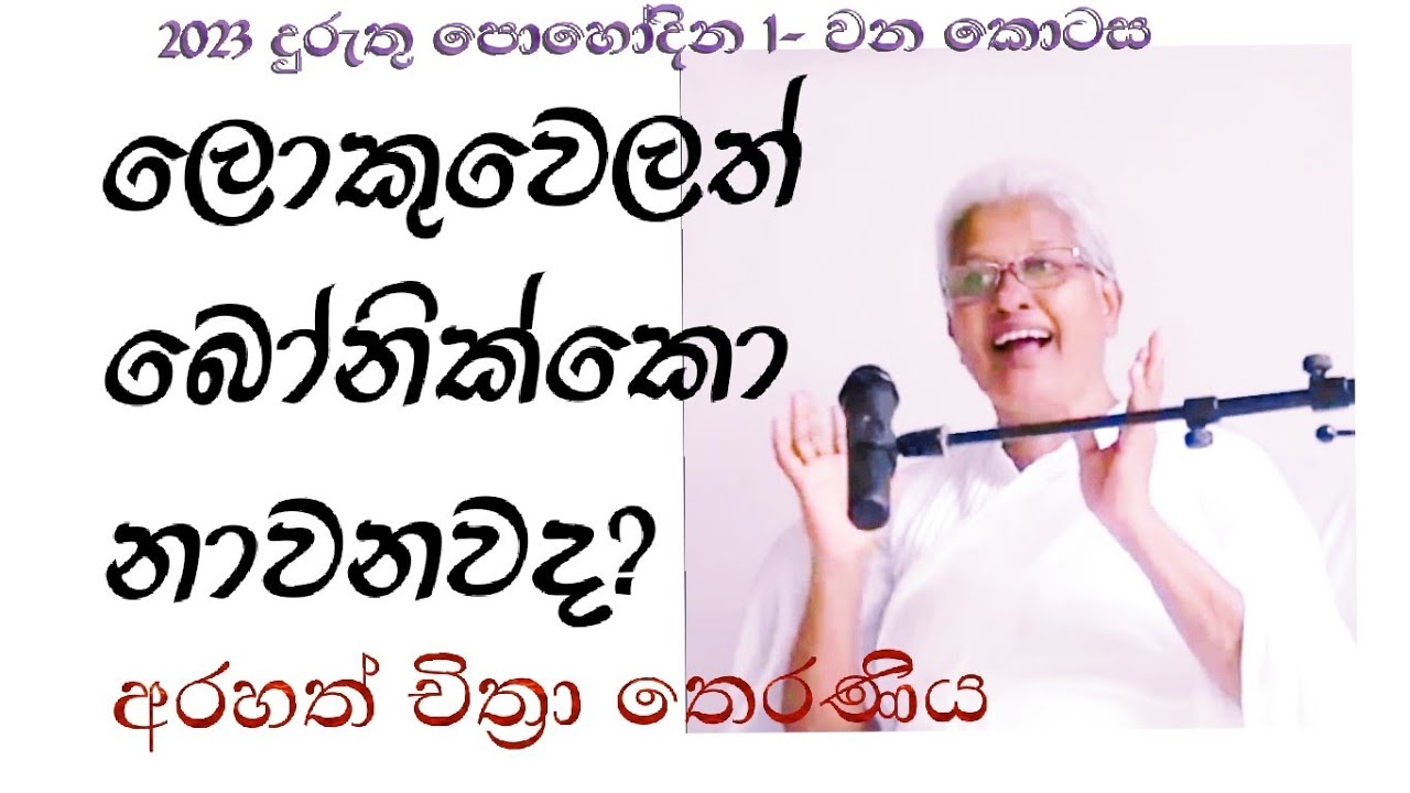 ඕන ලොක්කෙක් පෘතක්ජන කම පෙන්වන්නෙ කෙලෙස් වලින්...-Arahath Chithra Theraniya