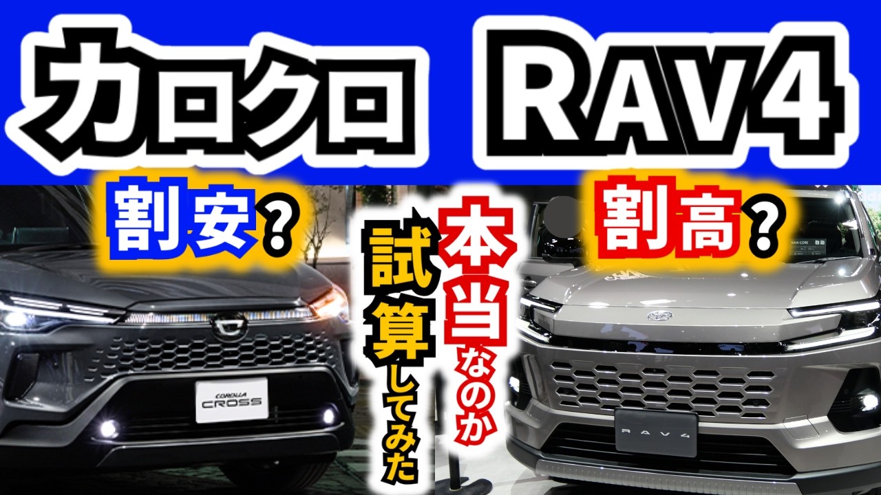 【RAV4とカローラクロス】装備を合わせて比べてみたら～コスパがいいのはどっち？～|TOYOTA RAV4|TOYOTA COROLLACROSS|