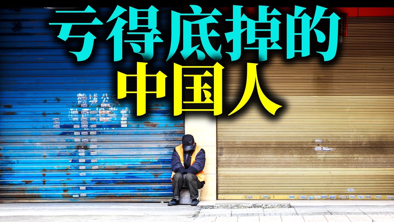 从银行巨额坏账，看中国中青年的穷途末路