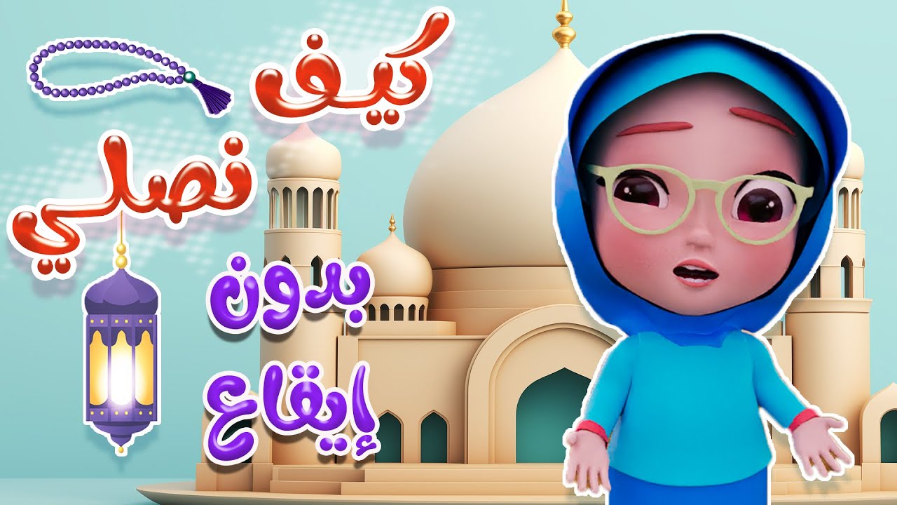 كيف نصلي يا ماما  - بدون ايقاع | Kiwi Tv