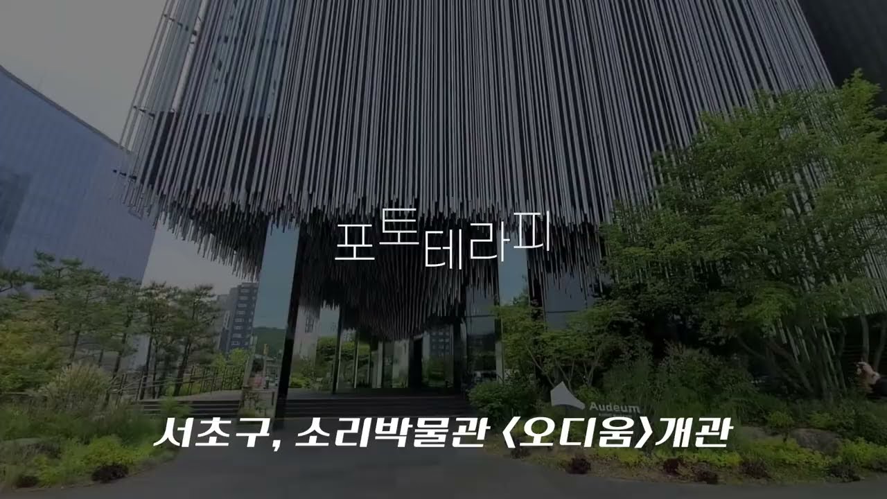 [포토테라피]세상을 울리는 소리박물관 ‘오디움’