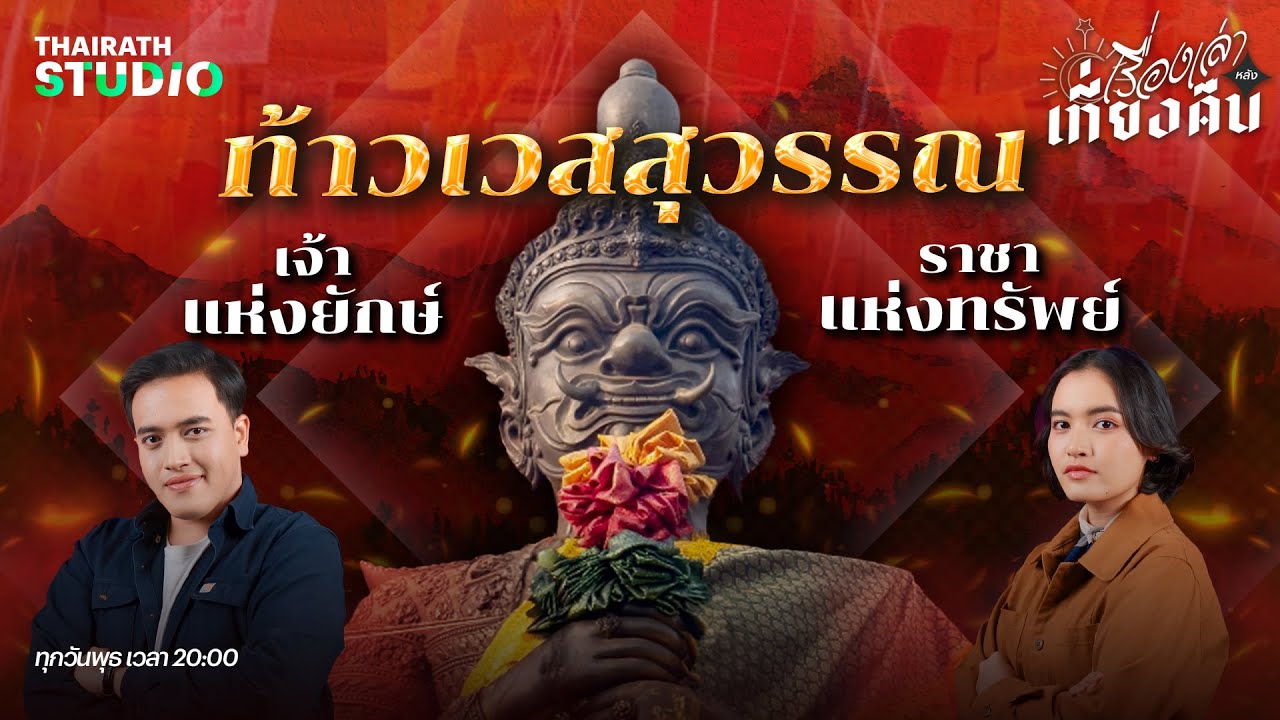 ท้าวเวสสุวรรณ เจ้าแห่งยักษ์ ราชาแห่งทรัพย์ | เรื่องเล่าหลังเที่ยงคืน EP.38