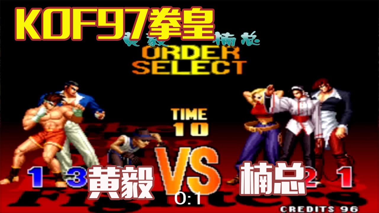 KOF97拳皇：黄毅VS楠总 97版超精彩结尾的拳皇S对战！ 【深邃狼眼睛】