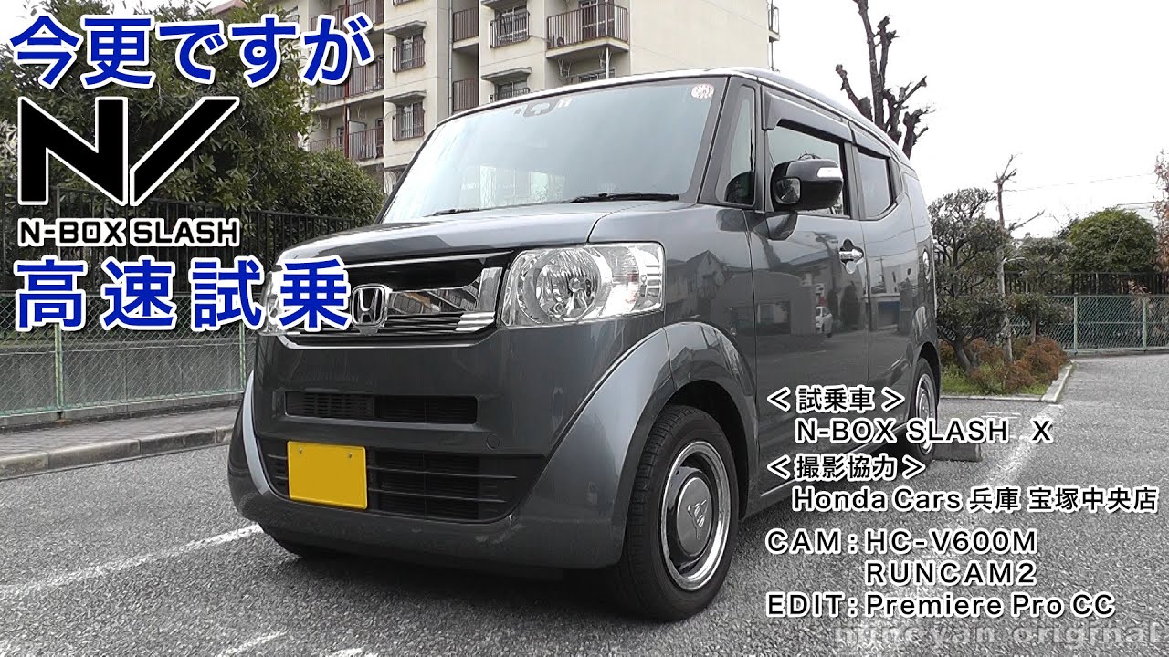 HONDA N/　N-BOX SLASH　高速試乗