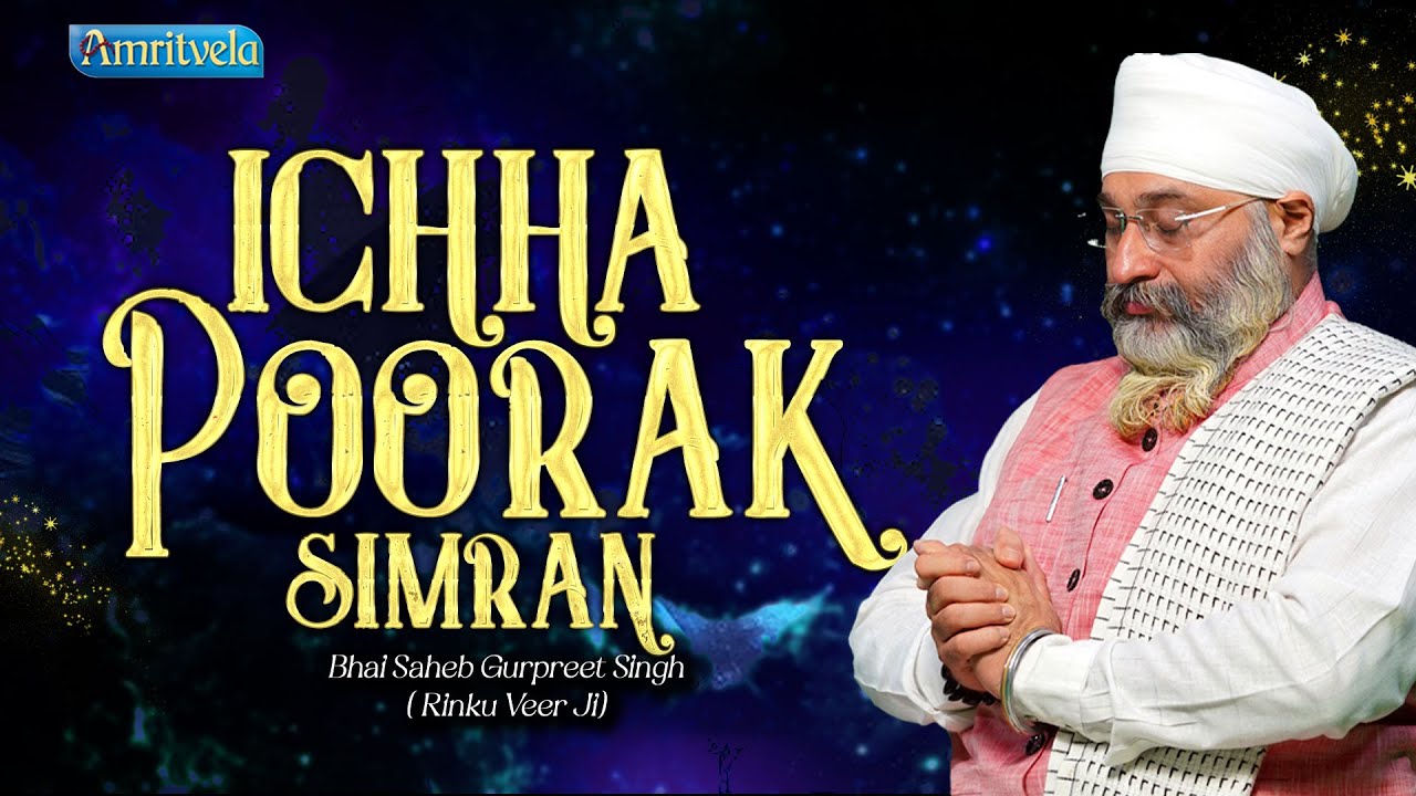 ICHHA POORAK SIMRAN - BHAI GURPREET SINGH RINKU VEERJI - AMRITVELA TRUST - 4th FEBRUARY 2024