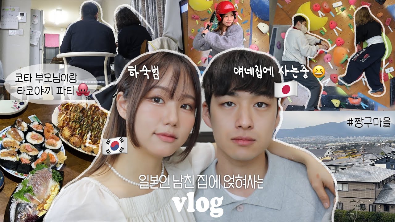 한일커플✱이젠 그냥 내 집같은 편안함,,하지만 화장실은 못가겠어요(왜냐면,,🥲) 일본에서 첫 클라이밍! 운동day | 후쿠오카 먹부림 가득 맛집소개🍤 일본 vlog