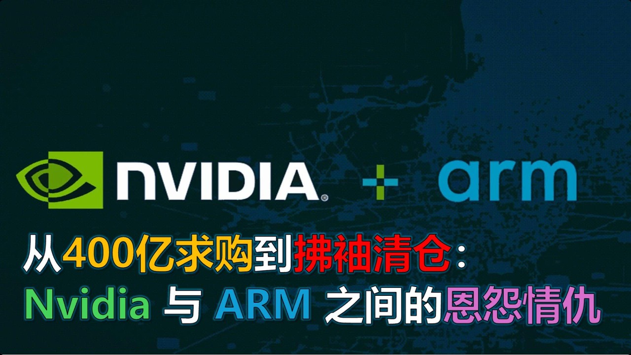 從400億求購到拂袖清倉：Nvidia與ARM之間的恩怨情仇 #滅霸的響指 #平台戰略 #科技監管 #反壟斷調查 #競合關係 ｜20260225