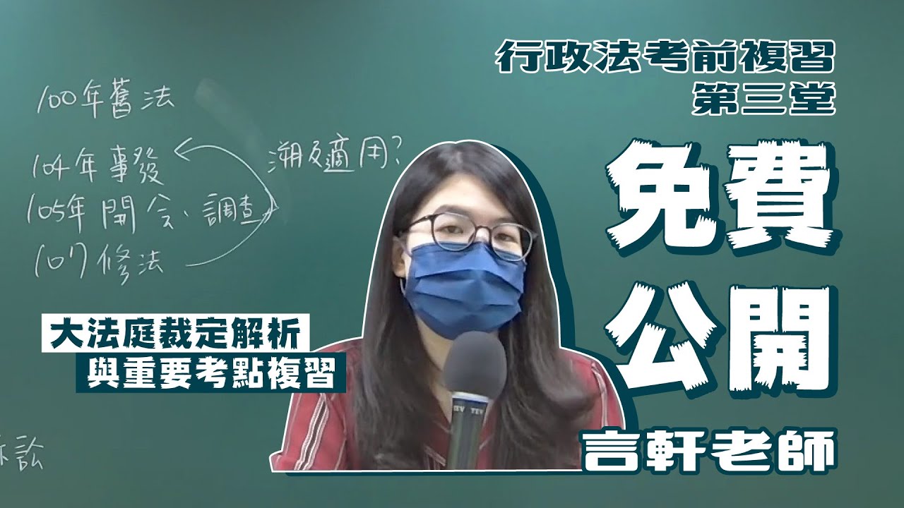 【110行政法考前複習第三堂】大法庭裁定解析與重要考點複習│言軒老師