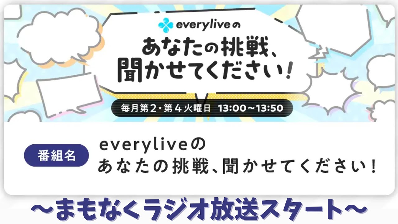 【everylive × 渋谷クロスFM】第2回「everyliveのあなたの挑戦、聞かせてください！」