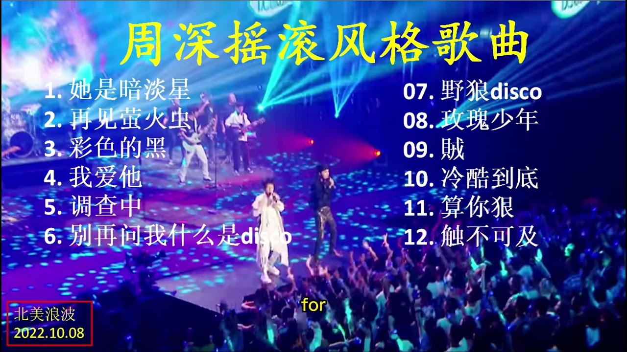 《周深摇滚风格歌曲》收集了周深及合作者摇滚，rap及迪斯科类歌曲12首，与经典，抒情，和美声等类型歌曲曲风大有不同，仔细收听和欣赏这些歌曲，会让你感受不同题材音乐的魅力，并感叹周深天赋的宽阔及潜力。