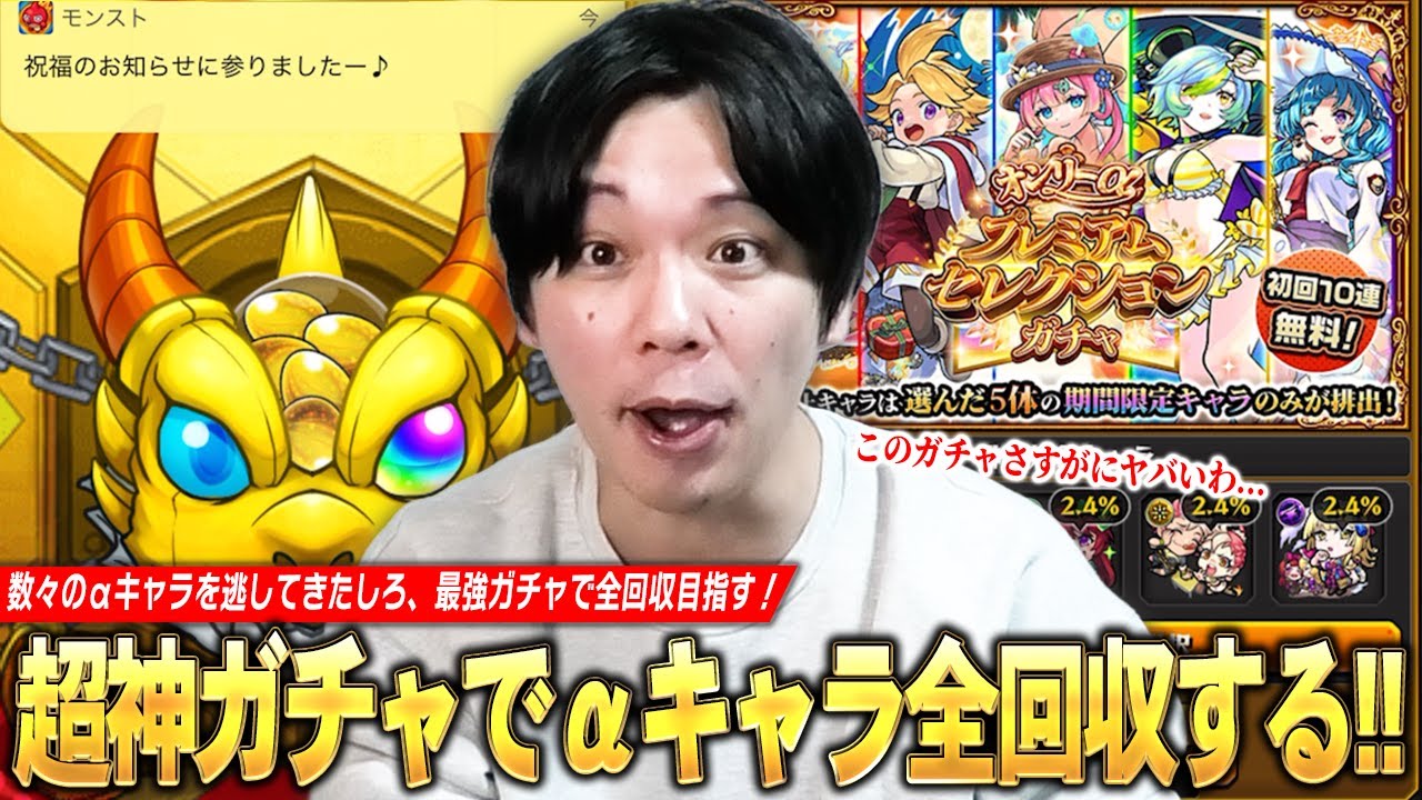 【超神ガチャ】数々のαキャラを逃してきたしろ、最強ガチャで全回収大勝利を目指す！『オンリーαプレミアムセレクションガチャ』欲望丸出しで70連分引き散らかした結果！！【モンスト】【しろ】