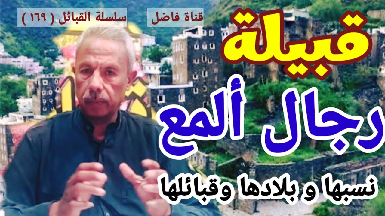 قبيلة رجال ألمع نسبها و بلادها وقبائلها