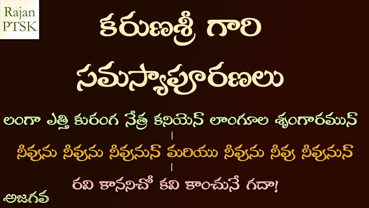 కరుణశ్రీ గారి సమస్యాపూరణలు - karunasree samasya puranalu