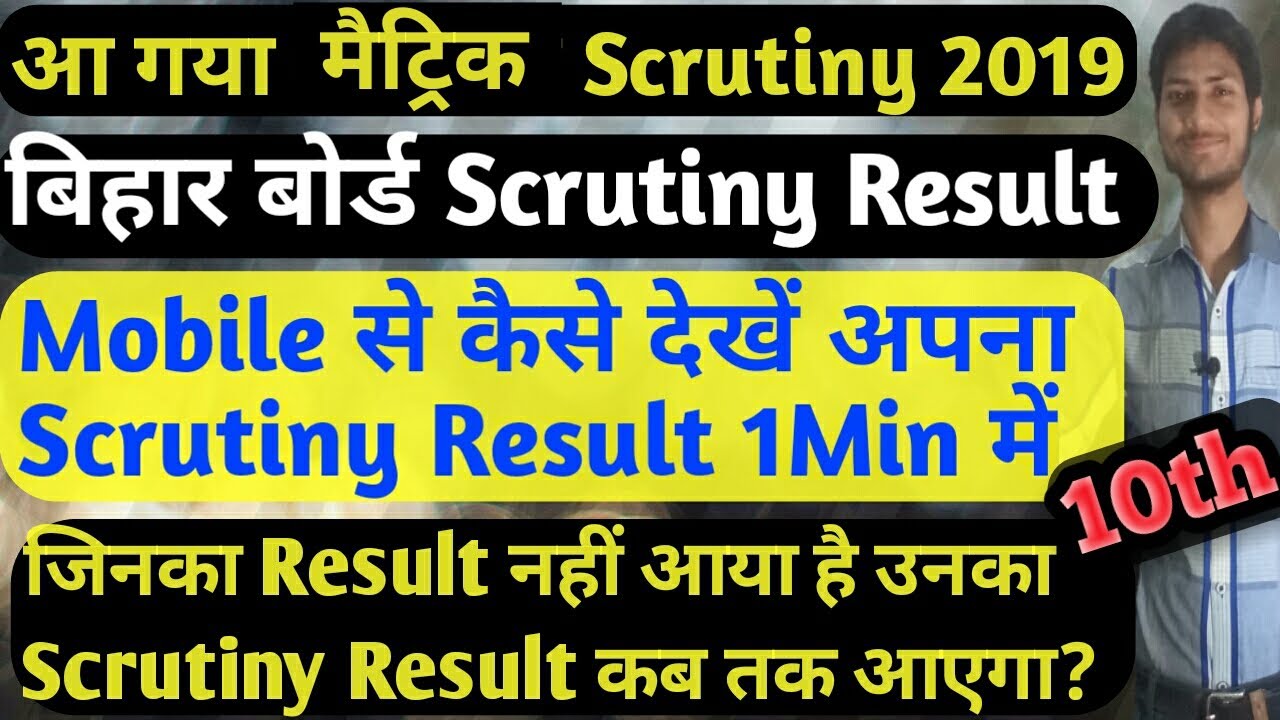 मैट्रिक Scrutiny Result जारी 2019 How to Check Bihar Board Matric Scrutiny Results 2019 Bseb 10th