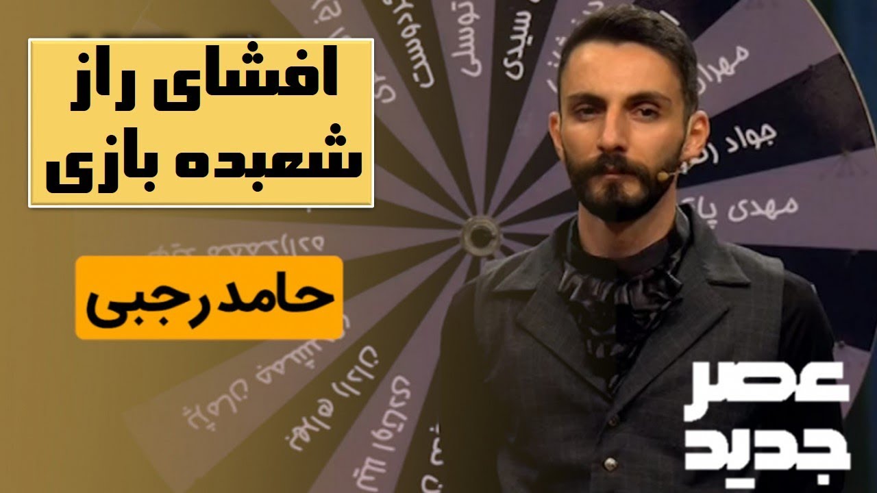 افشای راز و تکنیک های شعبده بازی حامد رجبی در مرحله دوم عصر جدید