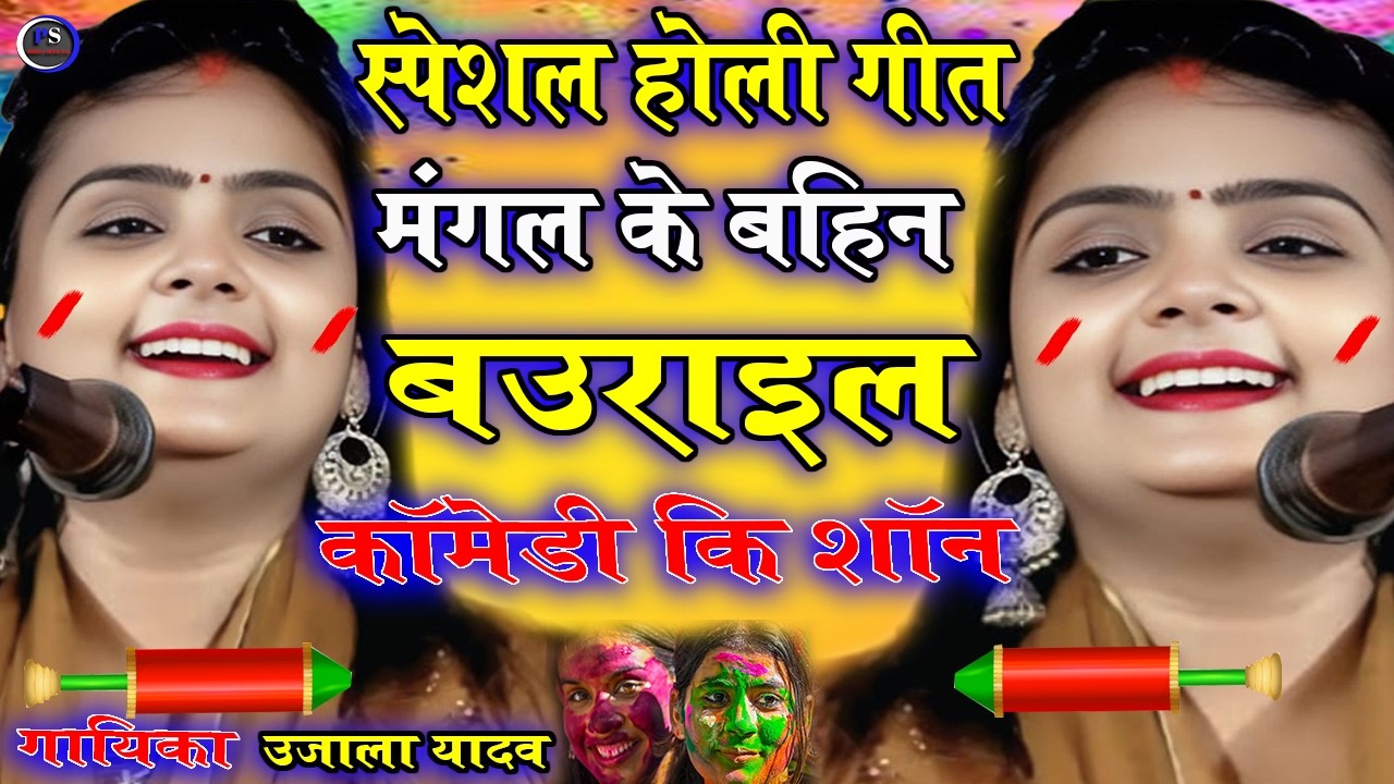 #video मंगल के बहिन बउराइल // वीडियो कामेडी की बाप #उजाला_यादव #comedy 