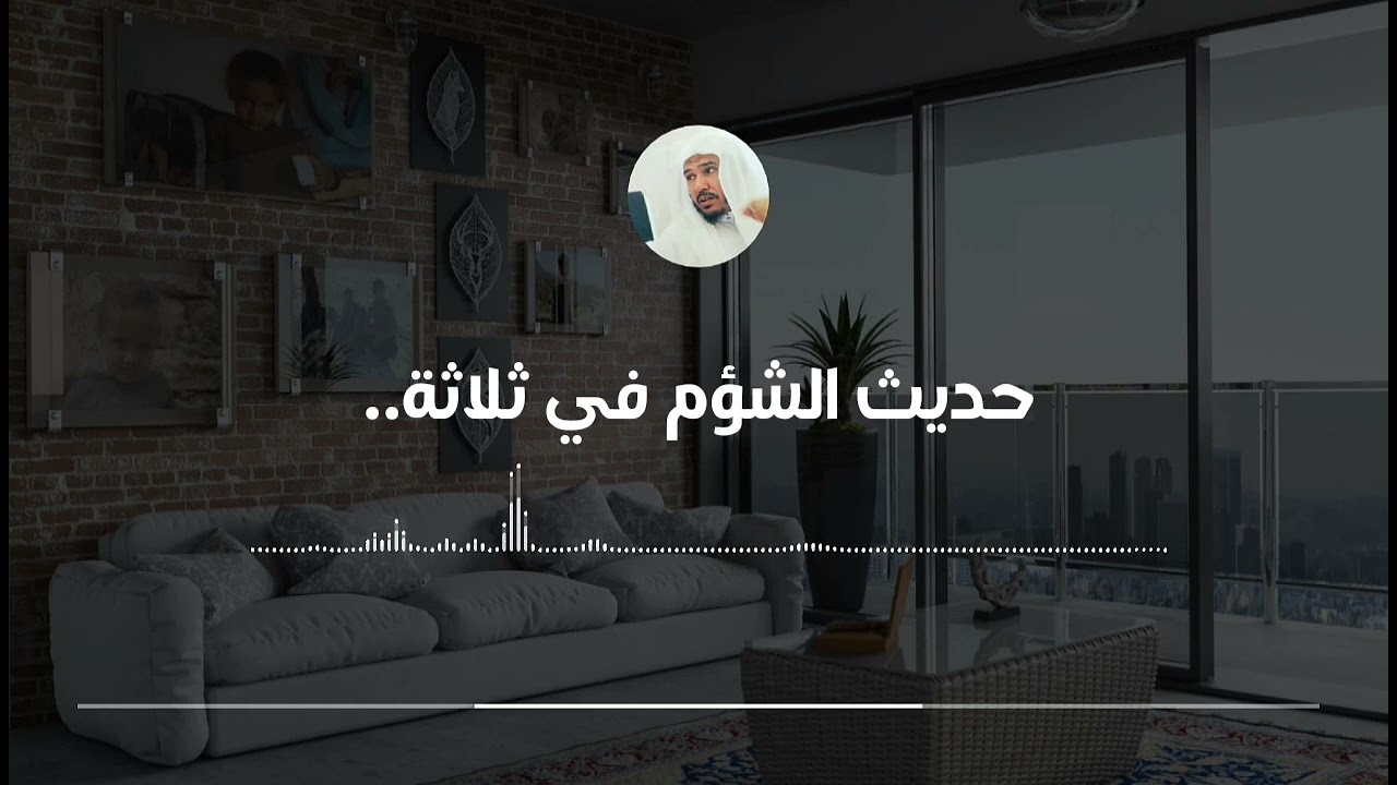 حديث الشؤم في ثلاثة || العلامة سليمان العلوان