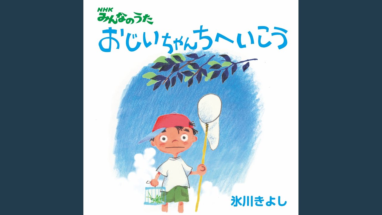 おじいちゃんちへいこう