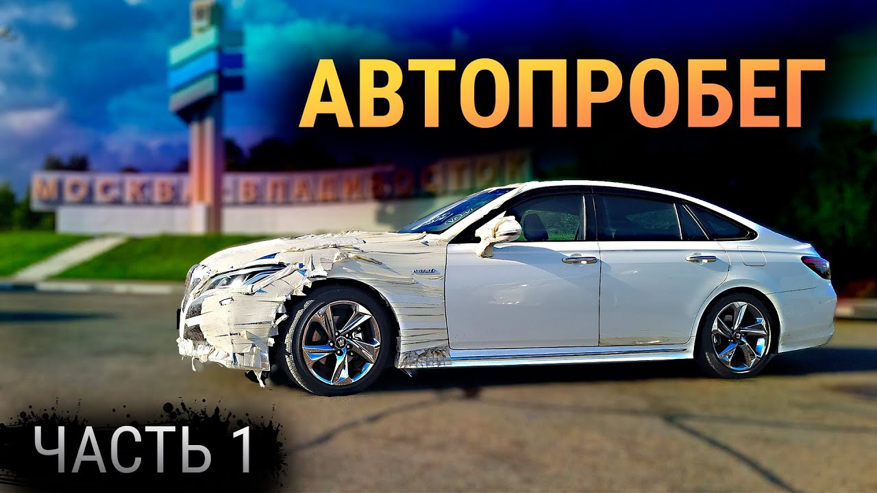 Большой автопробег Владивосток - Омск. Доехали до Читы