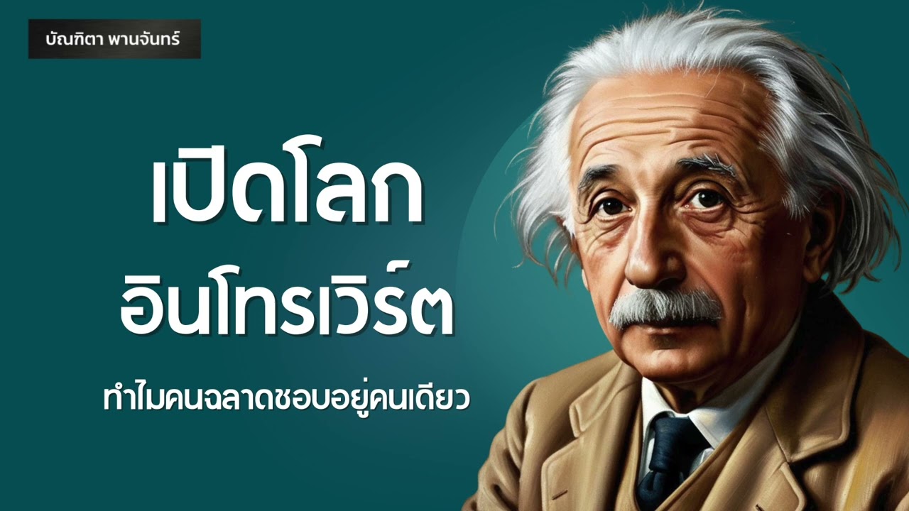 เปิดโลกอินโทรเวิร์ต ทำไมคนฉลาดชอบอยู่คนเดียว | อาหารสมอง l  Podcast | บัณฑิตา พานจันทร์
