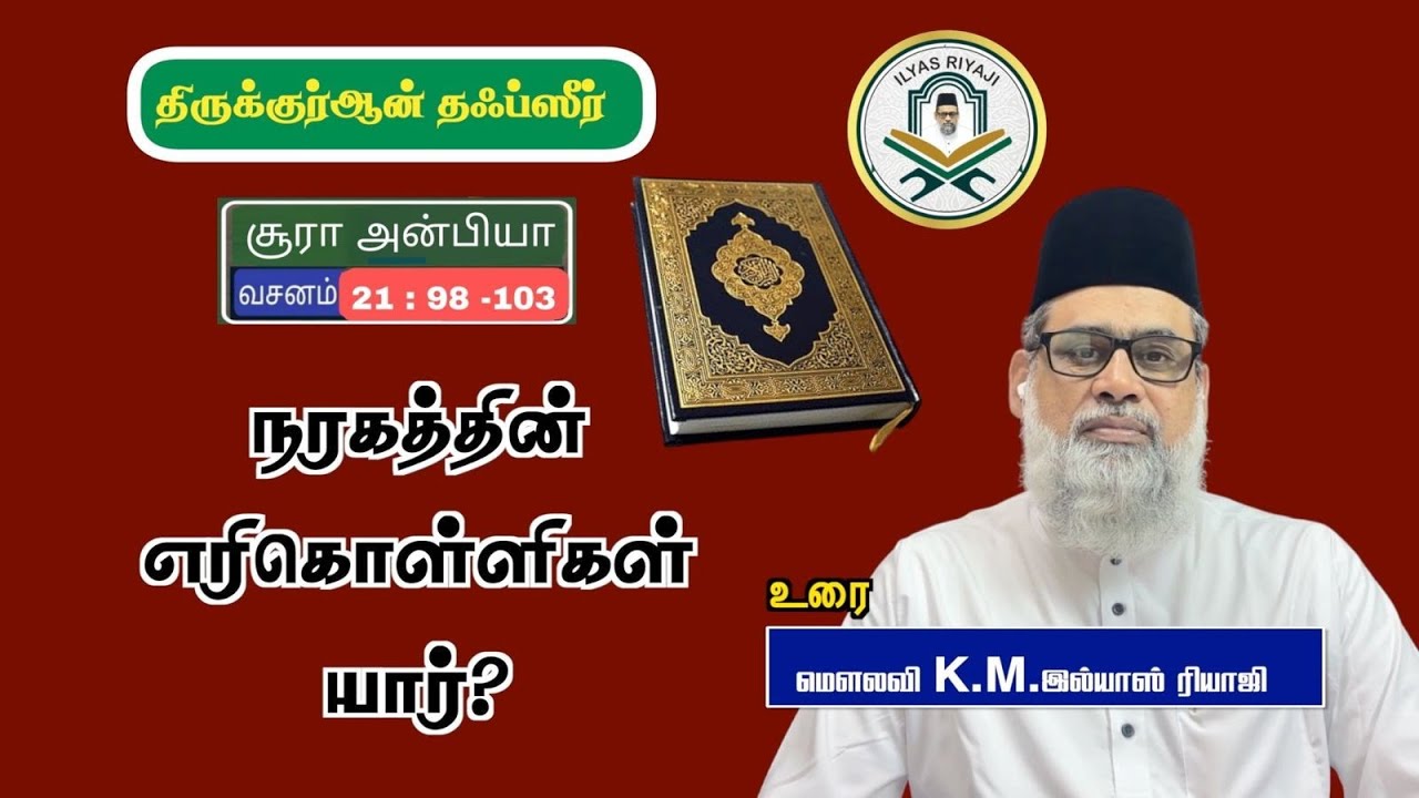 தஃப்சீர் சூரா அன்பியா. வசனங்கள்: 98--103.| இமாம் இல்யாஸ் ரியாஜி மந்தைவெளி சென்னை. 