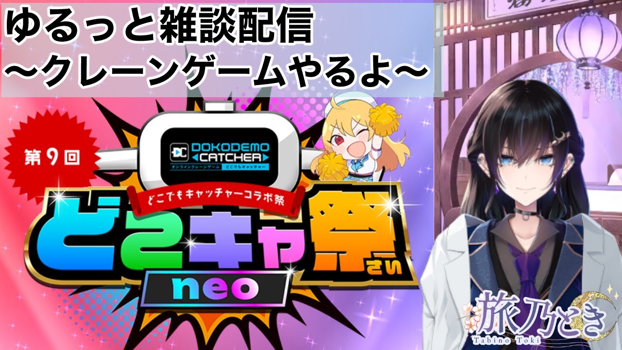 【取れるかな？】ゆるっと雑談配信～クレーンゲームやるよ～【#どこキャ祭neo  
】
