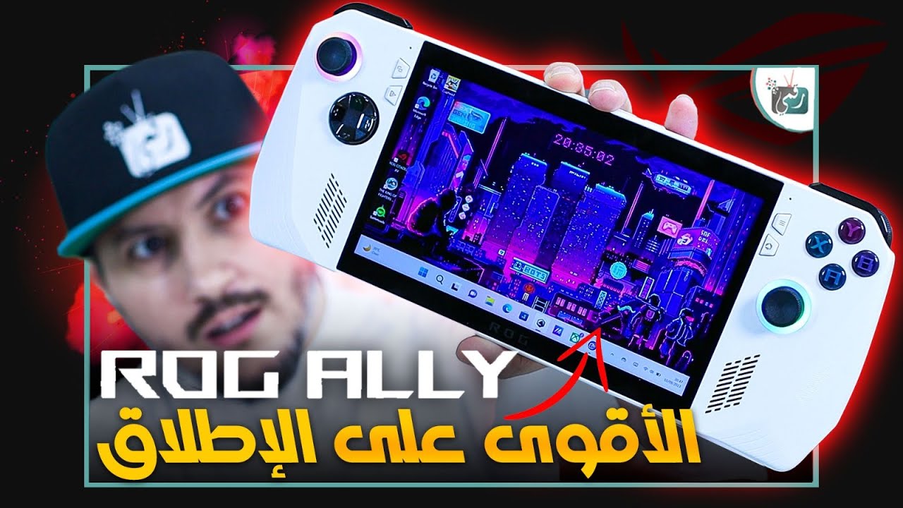 مراجعة اسوس روج ROG Ally أقوى جهاز العاب محمول في العالم؟ 🔥