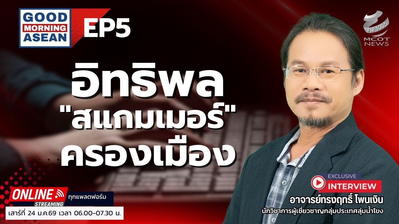 อิทธิพลสแกมเมอร์ครองเมือง EP5