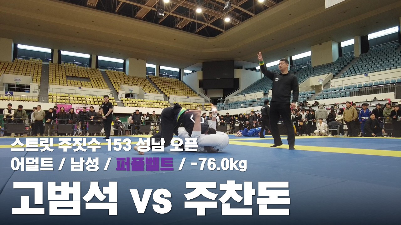 스트릿 주짓수 153 성남 오픈 / 어덜트 남성 퍼플벨트 -76.0kg / 고범석 vs 주찬돈