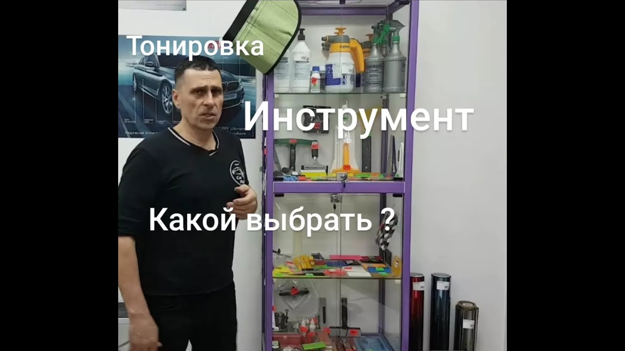 Тонировка. Как подобрать инструмент.