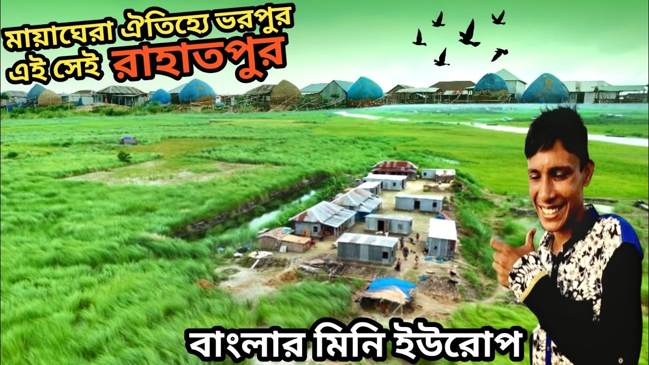 বাংলার মিনি ইউরোপে মায়াঘেরা ঐতিহ্যে ভরপুর এই সেই রাহাতপুর চর || @Mati o Manush by Ratan ||