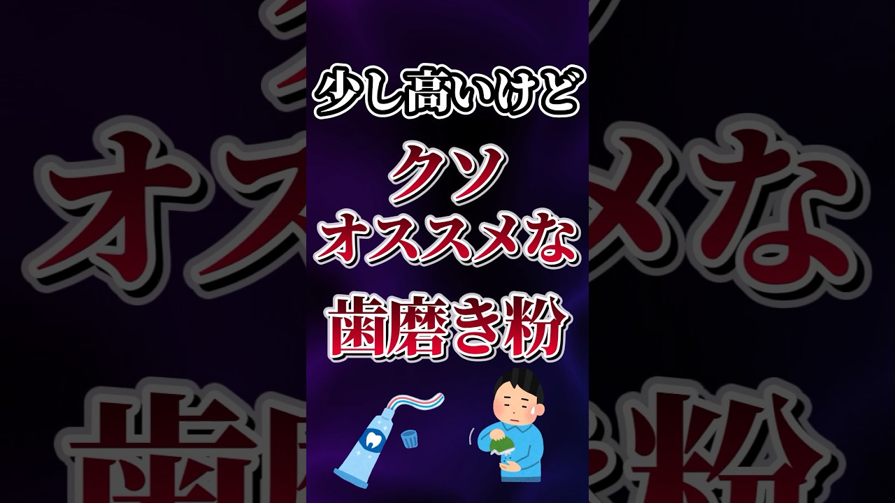 少し高いけどクソオススメな歯磨き粉あげてけw