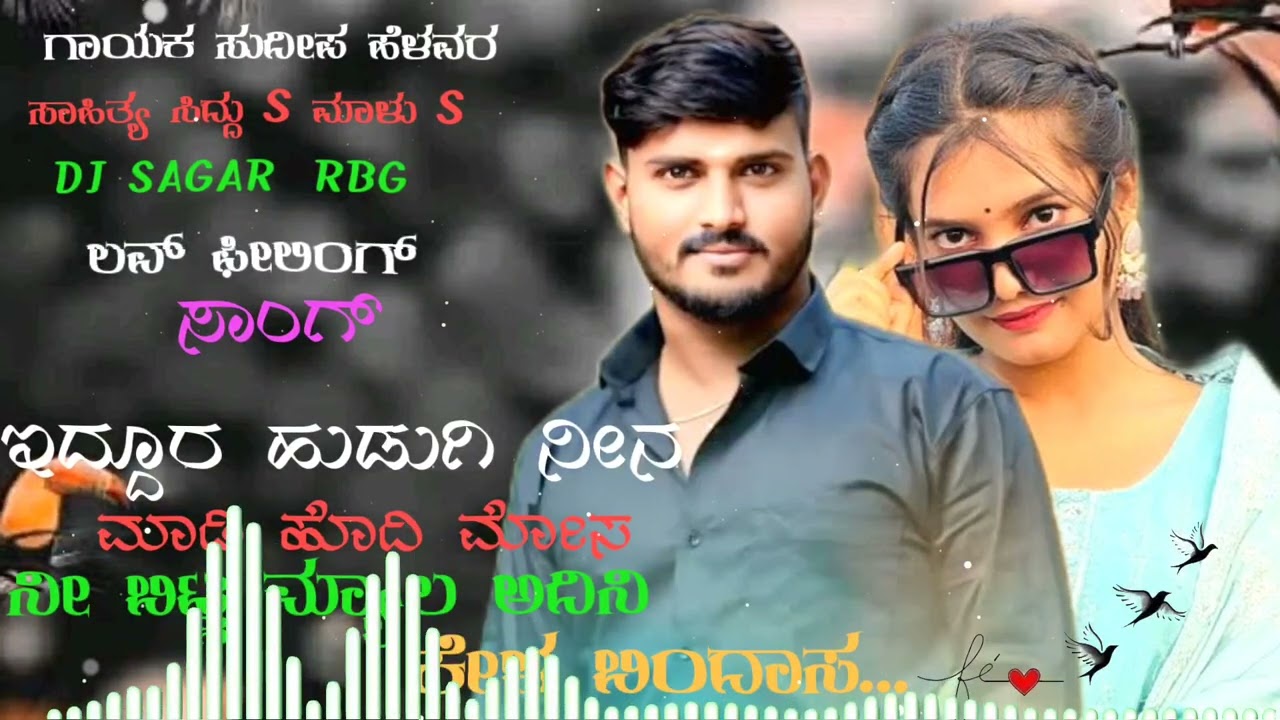  ಇದ್ದೂರ ಹುಡುಗಿ ನೀನಾ/ಮಾಡಿ ಹೊದಿ ಮೋಸ/ನೀ ಬಿಟ್ಟಮ್ಯಾಲ ಅದಿನಿ/ಕೇಳ ಬಿಂದಾಸ/ಗಾಯಕ ಸುದೀಪ್ ಹೆಳವರ/ನ್ಯೂ ಜನಪದ ಸಾಂಗ್..