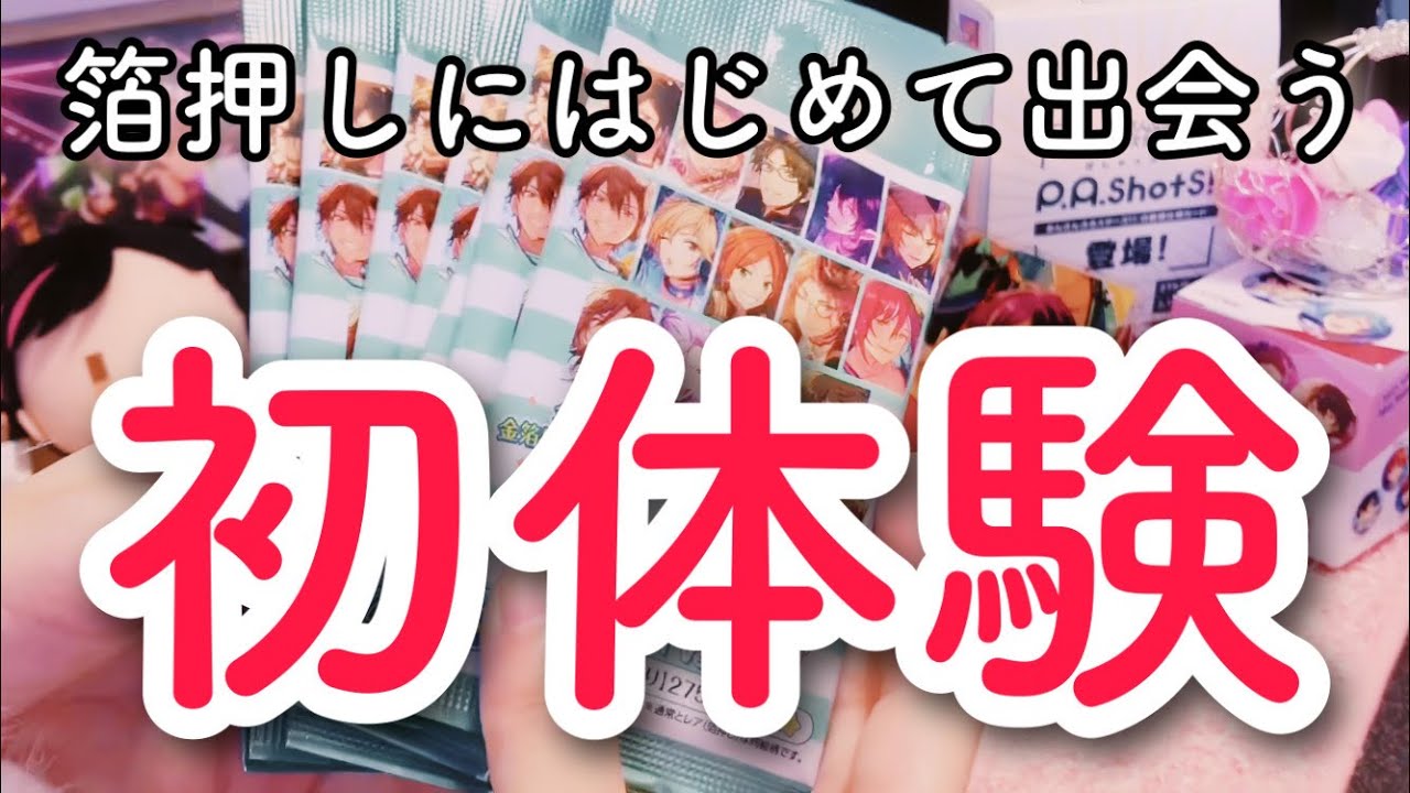 【あんスタ】ついに箔押しを目指すフェーズに突入！これが…ぱしゃこれ…闇が深いぜ！！【グッズ開封】