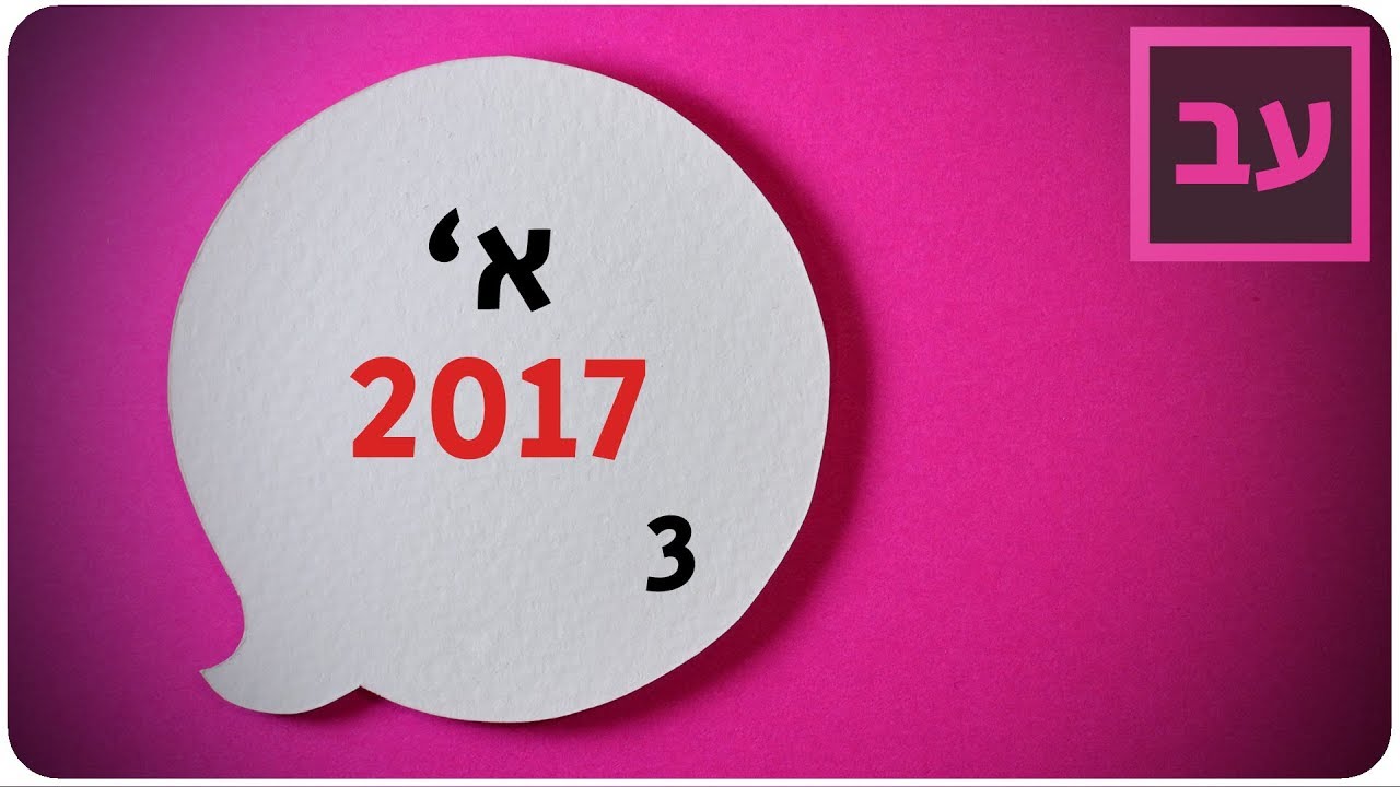 עברית לבגרות שאלון א' פתרון בגרות קיץ 2017 - תחביר