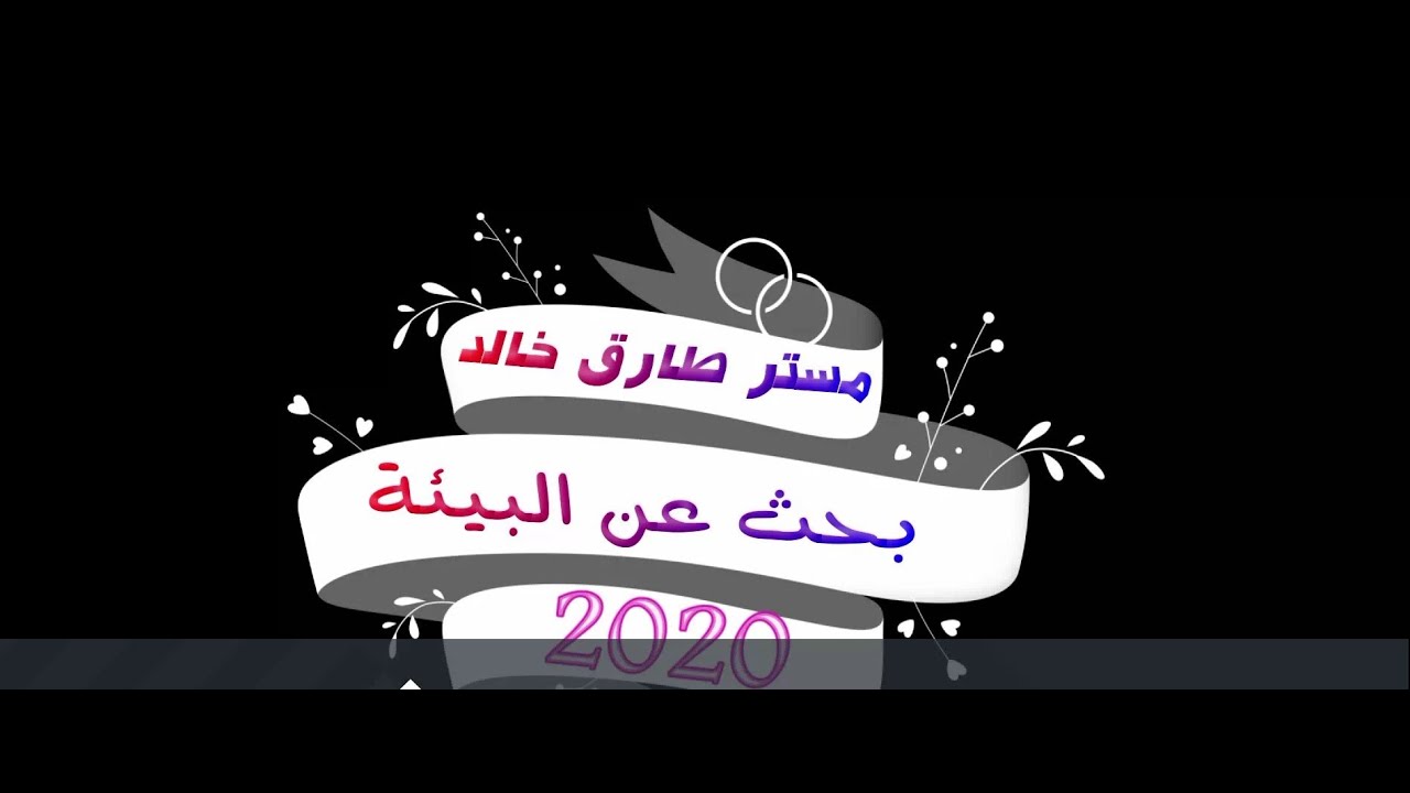 بحث البيئة للصف الثانى الاعدادى