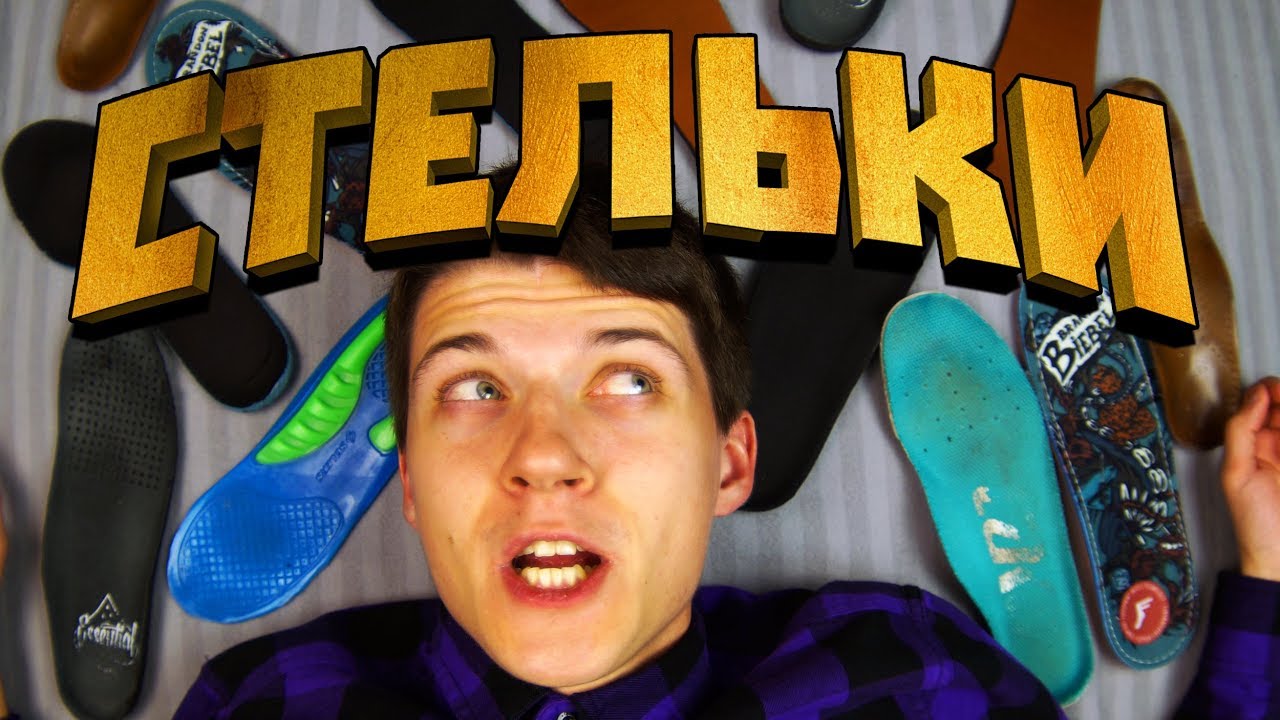 ОГРОМНЫЙ ОБЗОР СКЕЙТ СТЕЛЕК (FP INSoles,гелевые стельки,ортопедические,базовые стельки скейт обуви)