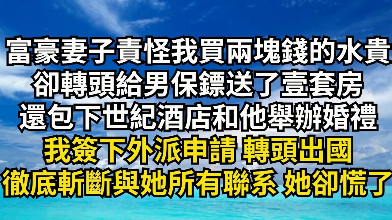 富豪妻子責怪我買兩塊錢的水貴，卻轉頭給男保鏢送了壹套房，還包下世紀酒店和他舉辦婚禮，我簽下外派申請 轉頭出國，徹底斬斷與她所有聯繫 她卻慌了【清風與你】#激情故事#大彬情感#夢雅故事#小說#爽文