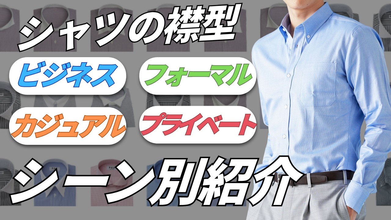 【迷ったら必見】シャツの襟型解説：定番から個性派まで｜グローバルスタイルのオーダーシャツ