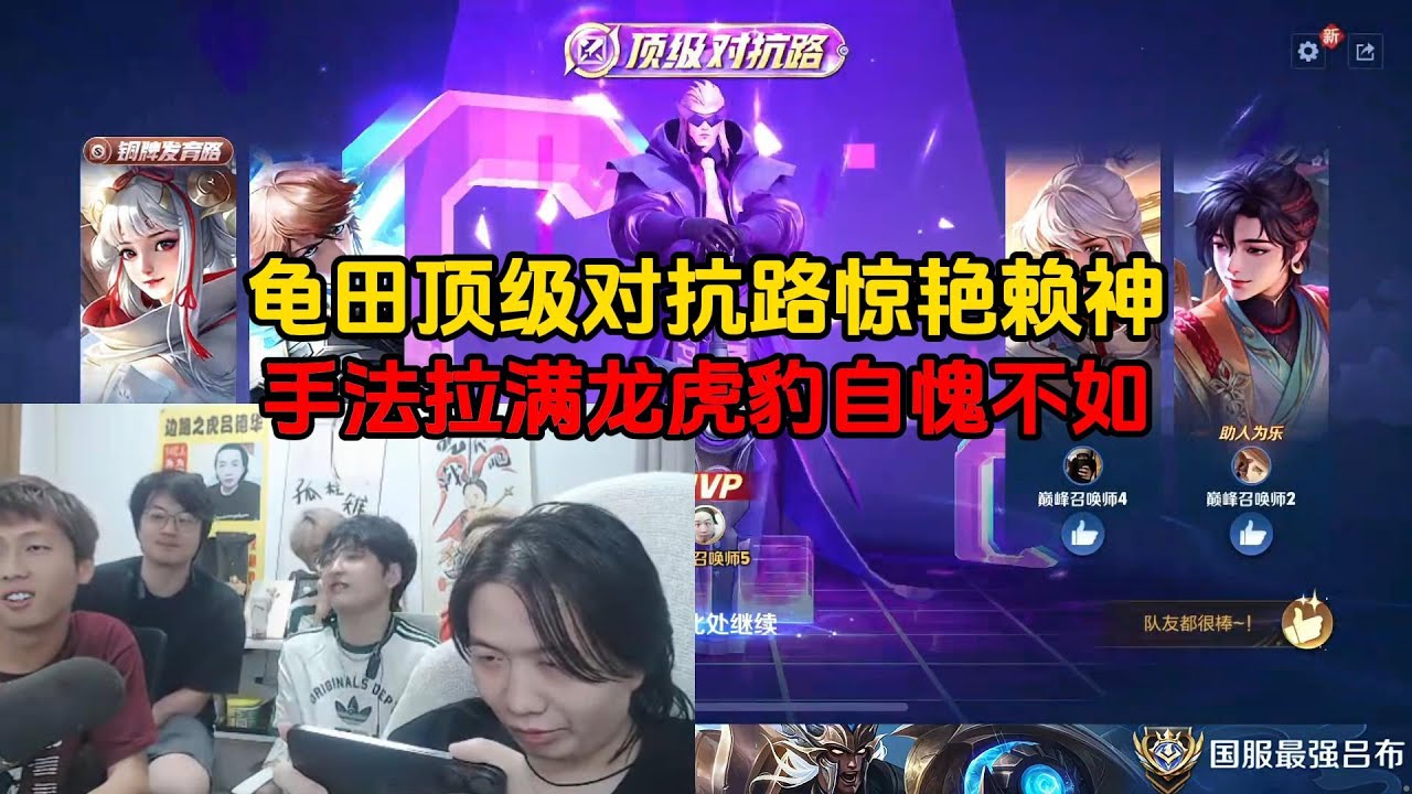 龟田顶级对抗路惊艳赖神，手法拉满龙虎豹自愧不如