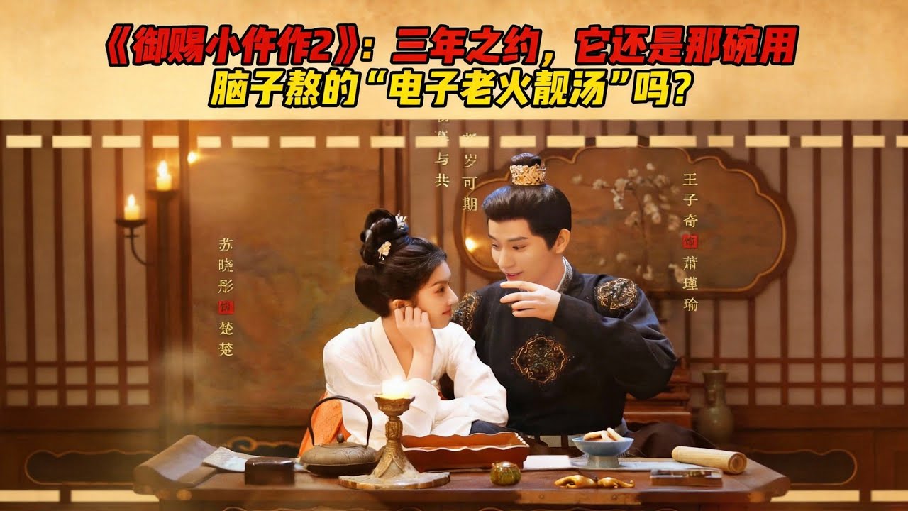 《御赐小仵作2》：三年之约，它还是那碗用脑子熬的“电子老火靓汤”吗？